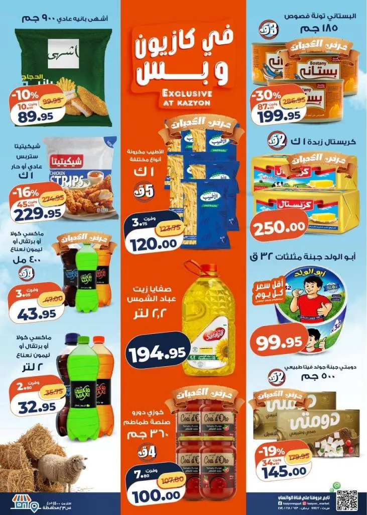 عروض كازيون ماركت | تخفيضات عرض التلات على السلع الاساسية | من 12 حتى 18 مايو 2026 2 عروض كازيون ماركت | تخفيضات عرض التلات على السلع الاساسية