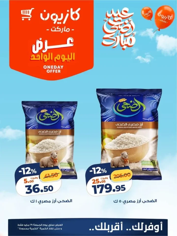 عروض كازيون اليوم الجمعة 29 مايو 2026.. تخفيضات قوية على الأرز والزيت والمكرونة ليوم واحد فقط 2 عروض كازيون اليوم الجمعة 29 مايو 2026.. تخفيضات قوية على الأرز والزيت والمكرونة ليوم واحد فقط