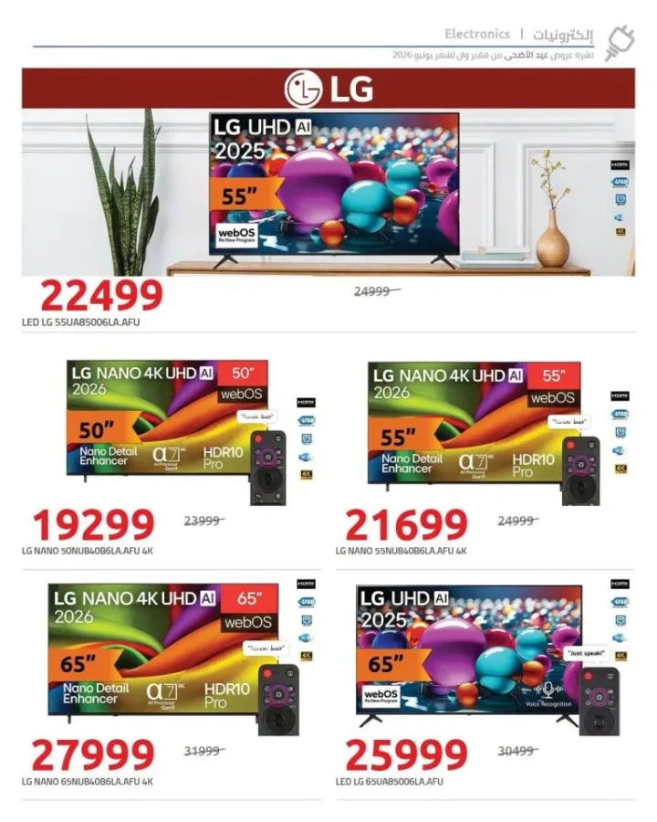 عروض هايبر وان 2026.. تخفيضات ضخمة على شاشات LG وSamsung وToshiba بمناسبة عيد الأضحى 3 عروض هايبر وان 2026.. تخفيضات ضخمة على شاشات LG وSamsung وToshiba بمناسبة عيد الأضحى