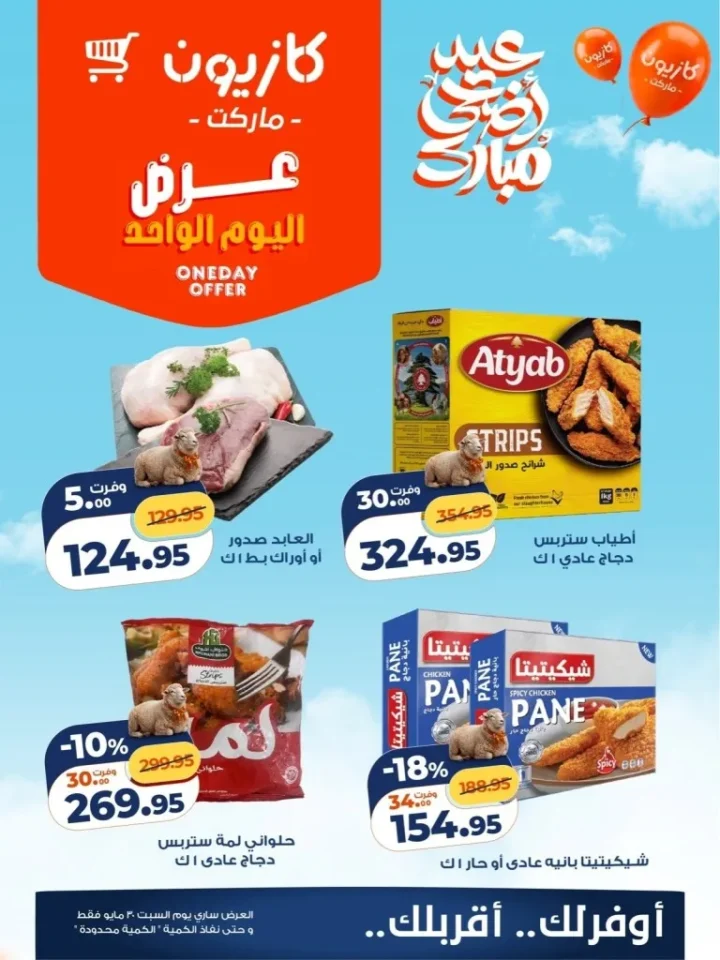 عروض كازيون اليوم السبت 30 مايو 2026.. خصومات قوية على الدجاج والبانيه والدقيق ليوم واحد فقط 2 عروض كازيون اليوم السبت 30 مايو 2026.. خصومات قوية على الدجاج والبانيه والدقيق ليوم واحد فقط