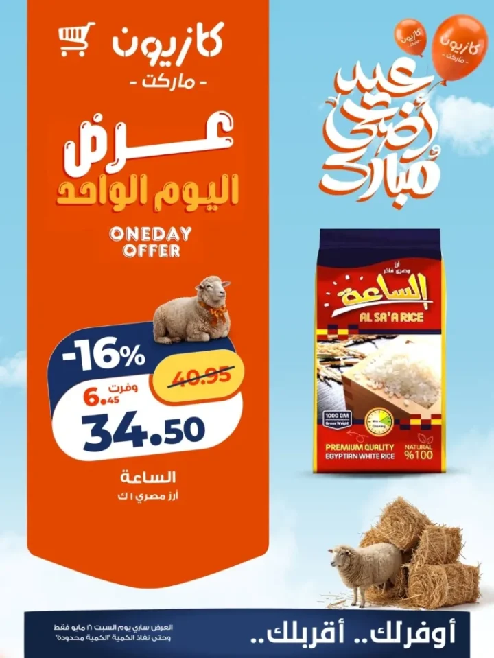 عرض كازيون اليوم السبت 16 مايو 2026 .. أسعار الأرز والبيض بأقل تكلفة 3 عرض كازيون اليوم السبت 16 مايو 2026 .. أسعار الأرز والبيض بأقل تكلفة