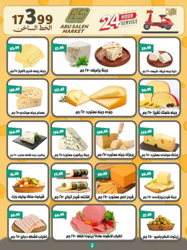 عروض ألبان أبو صالح حتى 9 مايو 2026 | أسعار خرافية على اللحوم والمجمدات والأجبان 3 عروض ألبان أبو صالح حتى 9 مايو 2026 | أسعار خرافية على اللحوم والمجمدات والأجبان