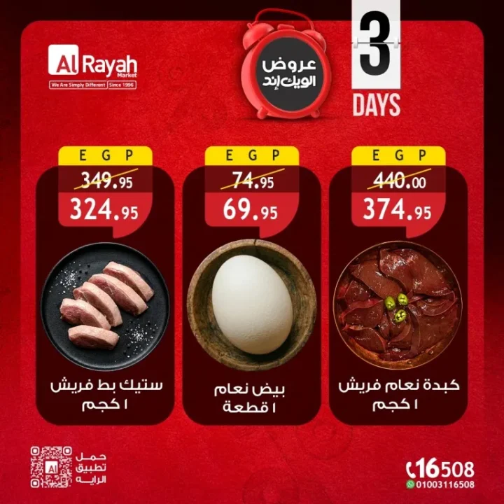 عروض الرايه ماركت - خصومات الويك إند لمدة 3 أيام على كل احتياجات بيتك - من 7 الى 9 مايو 2026 3 عروض الرايه ماركت - خصومات الويك إند لمدة 3 أيام على كل احتياجات بيتك - من 7 الى 9 مايو 2026