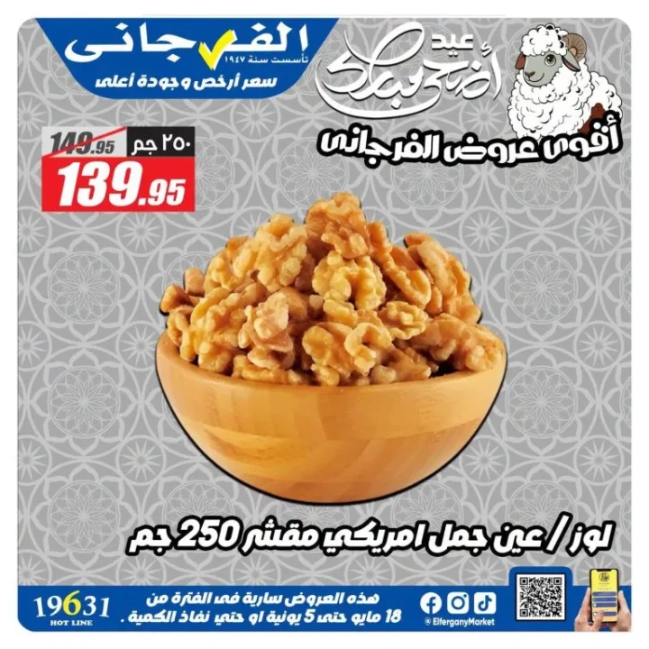 عروض الفرجاني هايبر ماركت 2026.. تخفيضات قوية على العطارة والمكسرات والأرز والتوابل 3 عروض الفرجاني هايبر ماركت 2026.. تخفيضات قوية على العطارة والمكسرات والأرز والتوابل