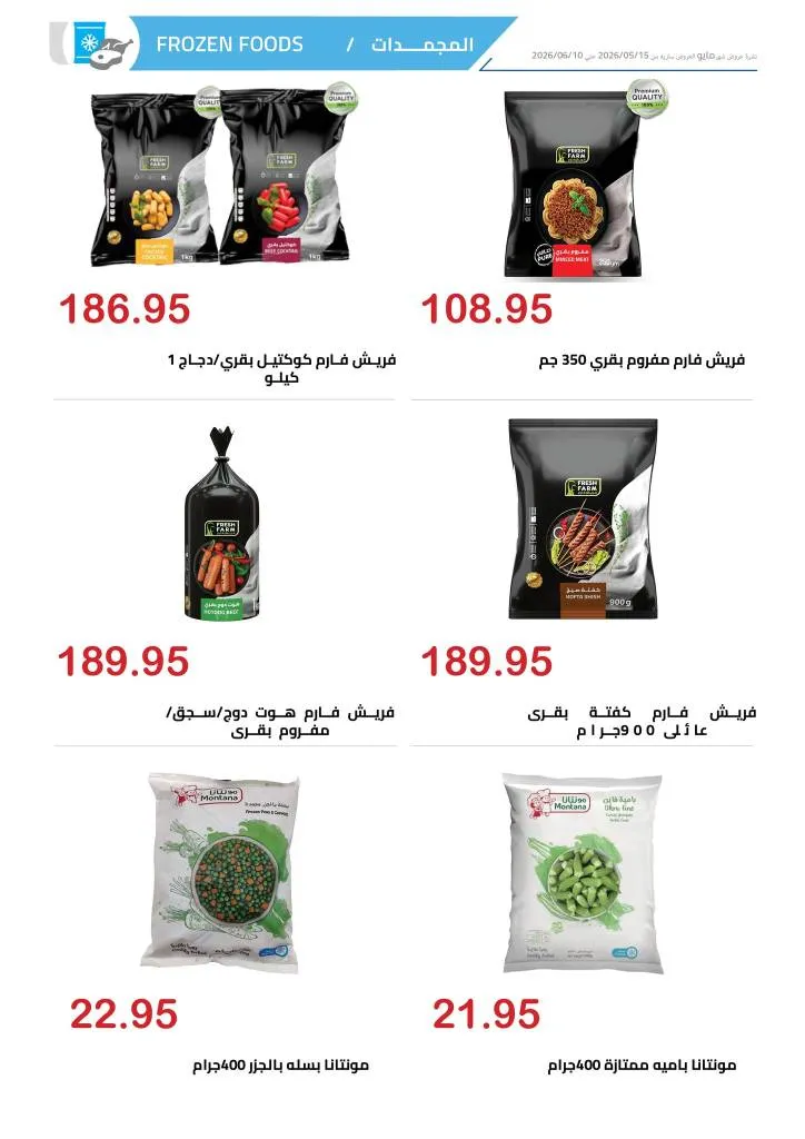 عروض الهواري 2026 .. تخفيضات عيد الأضحى على المجمدات واللحوم حتى 10 يونيو 3 عروض الهواري 2026 .. تخفيضات عيد الأضحى على المجمدات واللحوم