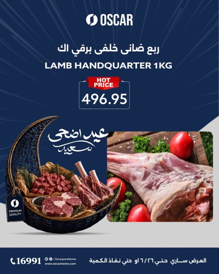 عروض أوسكار جراند ستورز عيد الأضحى 2026.. تخفيضات قوية على اللحوم والأرز والسمن 3 عروض أوسكار جراند ستورز عيد الأضحى 2026.. تخفيضات قوية على اللحوم والأرز والسمن
