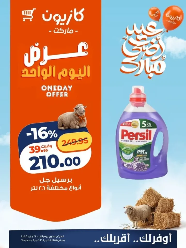 عروض كازيون اليوم الأحد 31 مايو 2026.. خصومات قوية على الشاي والحفاضات وبرسيل جل 3 عروض كازيون اليوم الأحد 31 مايو 2026.. خصومات قوية على الشاي والحفاضات وبرسيل جل