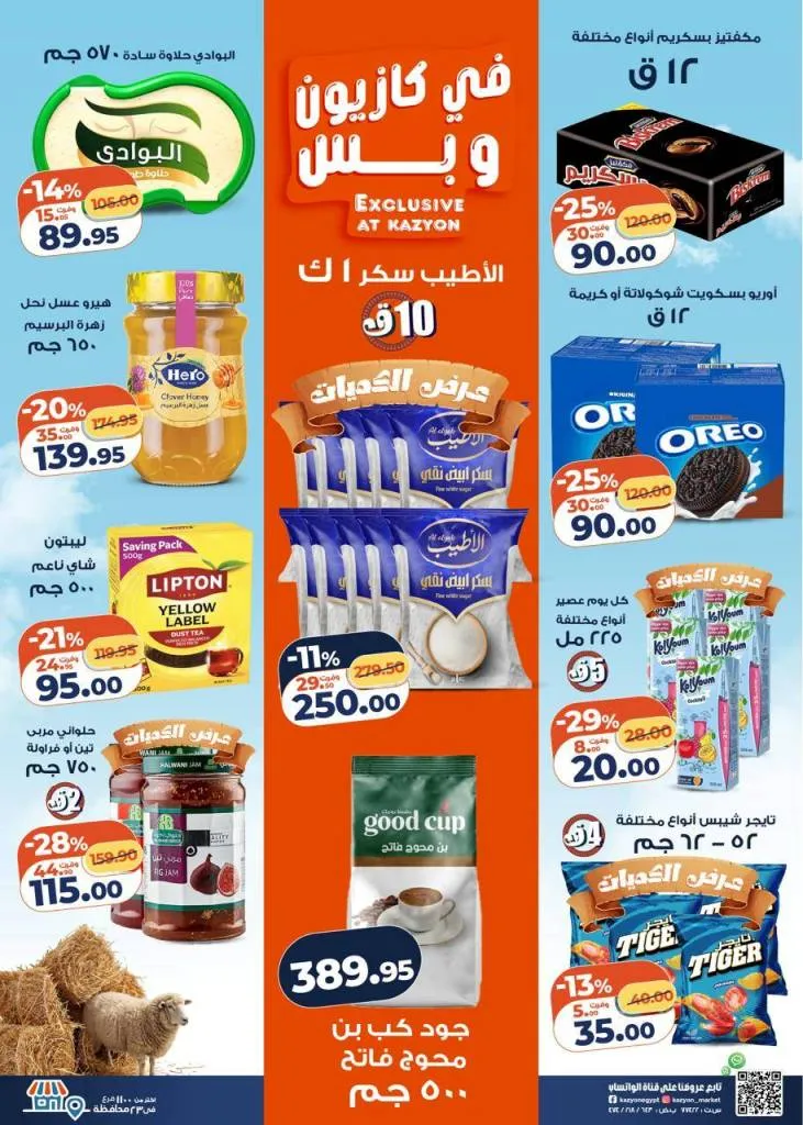 عروض كازيون ماركت | تخفيضات عرض التلات على السلع الاساسية | من 12 حتى 18 مايو 2026 3 عروض كازيون ماركت | تخفيضات عرض التلات على السلع الاساسية