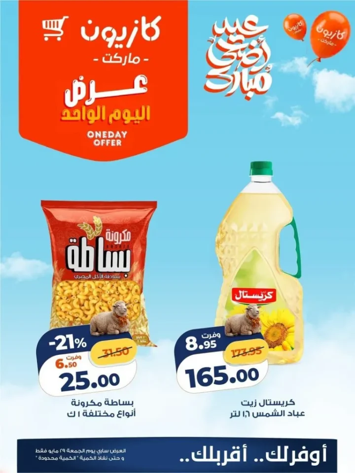 عروض كازيون اليوم الجمعة 29 مايو 2026.. تخفيضات قوية على الأرز والزيت والمكرونة ليوم واحد فقط 3 عروض كازيون اليوم الجمعة 29 مايو 2026.. تخفيضات قوية على الأرز والزيت والمكرونة ليوم واحد فقط