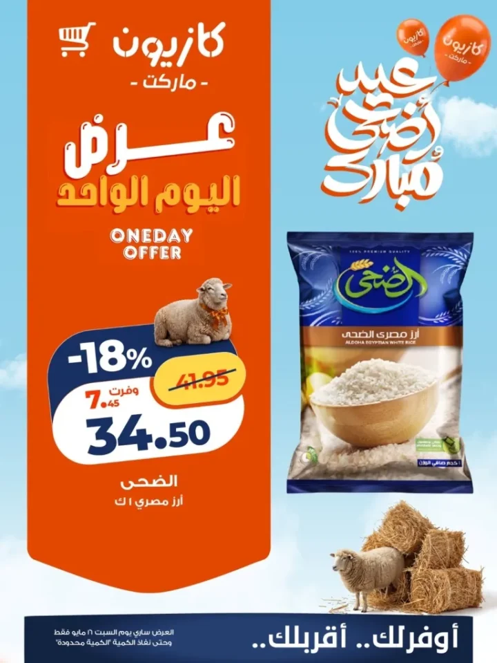 عرض كازيون اليوم السبت 16 مايو 2026 .. أسعار الأرز والبيض بأقل تكلفة 4 عرض كازيون اليوم السبت 16 مايو 2026 .. أسعار الأرز والبيض بأقل تكلفة