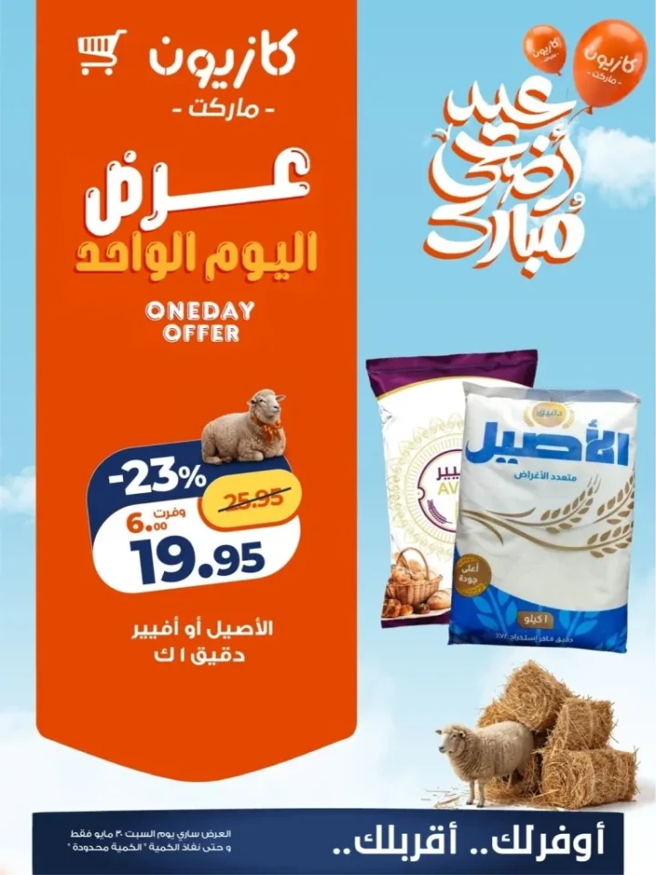 عروض كازيون اليوم السبت 30 مايو 2026.. خصومات قوية على الدجاج والبانيه والدقيق ليوم واحد فقط 3 عروض كازيون اليوم السبت 30 مايو 2026.. خصومات قوية على الدجاج والبانيه والدقيق ليوم واحد فقط