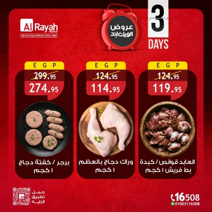 عروض الرايه ماركت - خصومات الويك إند لمدة 3 أيام على كل احتياجات بيتك - من 7 الى 9 مايو 2026 4 عروض الرايه ماركت - خصومات الويك إند لمدة 3 أيام على كل احتياجات بيتك - من 7 الى 9 مايو 2026