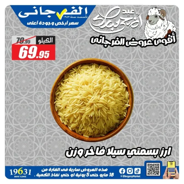 عروض الفرجاني هايبر ماركت 2026.. تخفيضات قوية على العطارة والمكسرات والأرز والتوابل 4 عروض الفرجاني هايبر ماركت 2026.. تخفيضات قوية على العطارة والمكسرات والأرز والتوابل