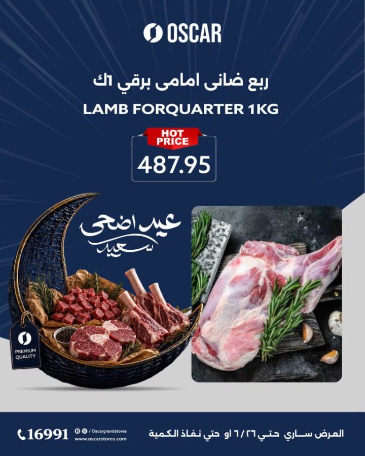 عروض أوسكار جراند ستورز عيد الأضحى 2026.. تخفيضات قوية على اللحوم والأرز والسمن 4 عروض أوسكار جراند ستورز عيد الأضحى 2026.. تخفيضات قوية على اللحوم والأرز والسمن