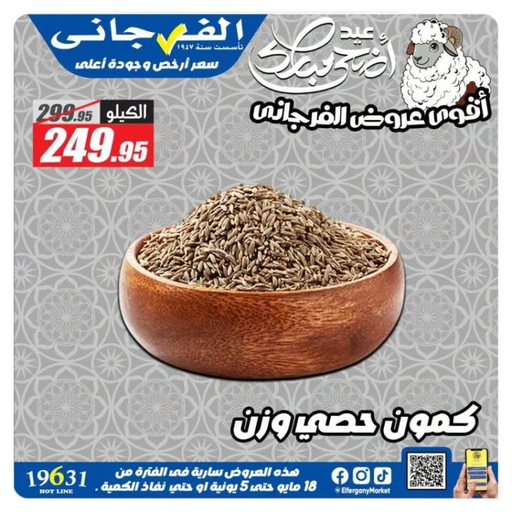 عروض الفرجاني هايبر ماركت 2026.. تخفيضات قوية على العطارة والمكسرات والأرز والتوابل 5 عروض الفرجاني هايبر ماركت 2026.. تخفيضات قوية على العطارة والمكسرات والأرز والتوابل