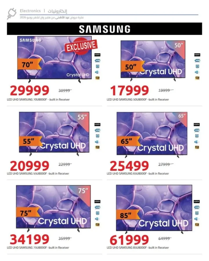 عروض هايبر وان 2026.. تخفيضات ضخمة على شاشات LG وSamsung وToshiba بمناسبة عيد الأضحى 6 عروض هايبر وان 2026.. تخفيضات ضخمة على شاشات LG وSamsung وToshiba بمناسبة عيد الأضحى
