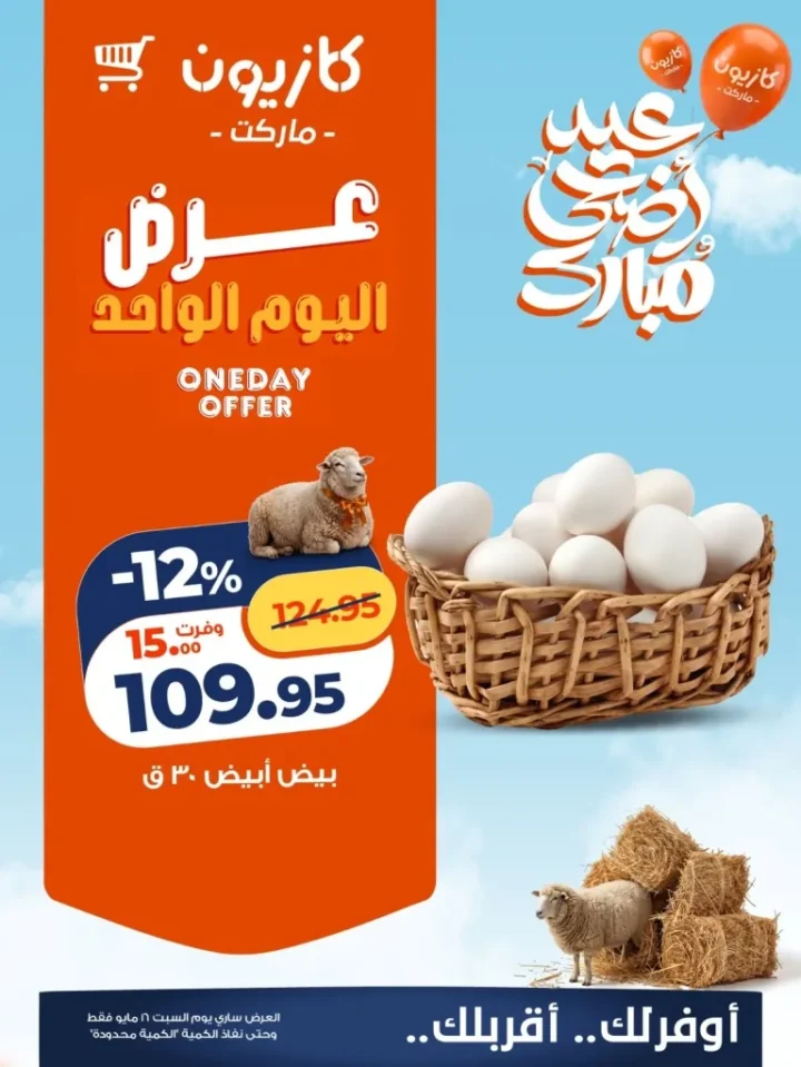 عرض كازيون اليوم السبت 16 مايو 2026 .. أسعار الأرز والبيض بأقل تكلفة 5 عرض كازيون اليوم السبت 16 مايو 2026 .. أسعار الأرز والبيض بأقل تكلفة