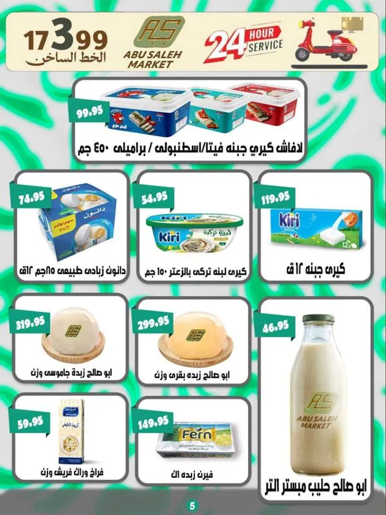 عروض ألبان أبو صالح حتى 9 مايو 2026 | أسعار خرافية على اللحوم والمجمدات والأجبان 6 عروض ألبان أبو صالح حتى 9 مايو 2026 | أسعار خرافية على اللحوم والمجمدات والأجبان