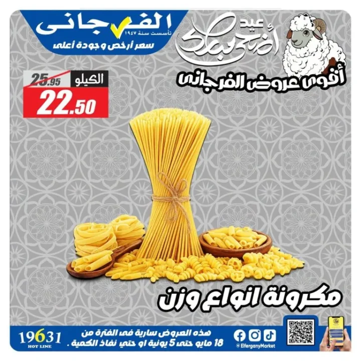 عروض الفرجاني هايبر ماركت 2026.. تخفيضات قوية على العطارة والمكسرات والأرز والتوابل 6 عروض الفرجاني هايبر ماركت 2026.. تخفيضات قوية على العطارة والمكسرات والأرز والتوابل
