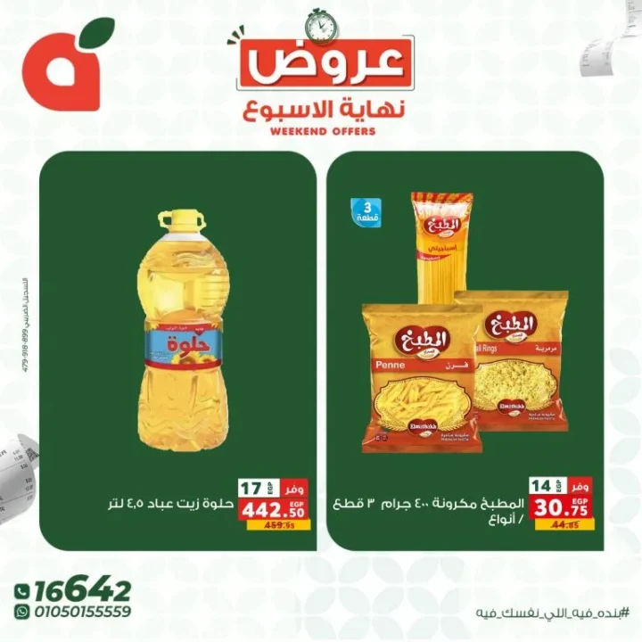 عروض بنده مصر - خصومات تصل إلى 45% + قسائم هدايا قوية من 7 الى 9 مايو 2026 6 عروض بنده مصر - خصومات تصل إلى 45% + قسائم هدايا قوية