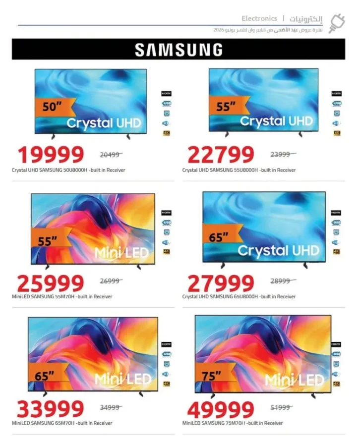 عروض هايبر وان 2026.. تخفيضات ضخمة على شاشات LG وSamsung وToshiba بمناسبة عيد الأضحى 7 عروض هايبر وان 2026.. تخفيضات ضخمة على شاشات LG وSamsung وToshiba بمناسبة عيد الأضحى
