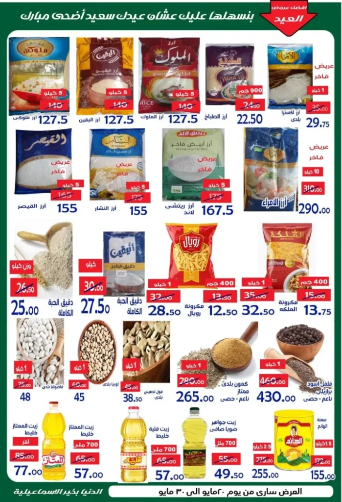 عروض الدنيا بخير الإسماعيلية 2026 .. تخفيضات قوية على اللحوم ولوازم العيد حتى 30 مايو 6 06سلسلة هايبر ماركت الدنيا بخير بالإسماعيلية 6