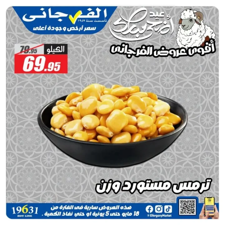 عروض الفرجاني هايبر ماركت 2026.. تخفيضات قوية على العطارة والمكسرات والأرز والتوابل 7 عروض الفرجاني هايبر ماركت 2026.. تخفيضات قوية على العطارة والمكسرات والأرز والتوابل