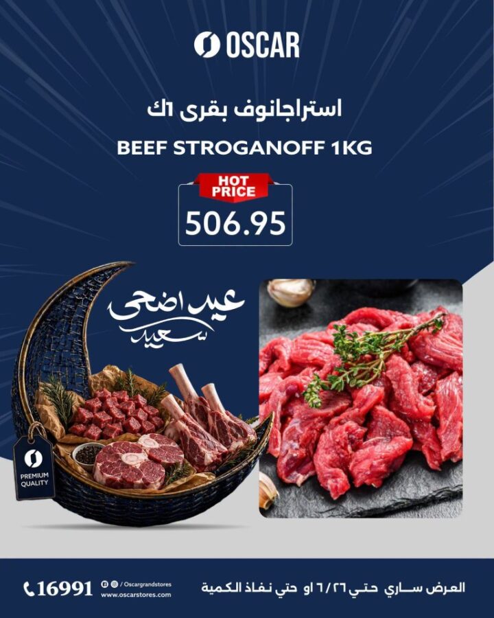 عروض أوسكار جراند ستورز عيد الأضحى 2026.. تخفيضات قوية على اللحوم والأرز والسمن 7 عروض أوسكار جراند ستورز عيد الأضحى 2026.. تخفيضات قوية على اللحوم والأرز والسمن