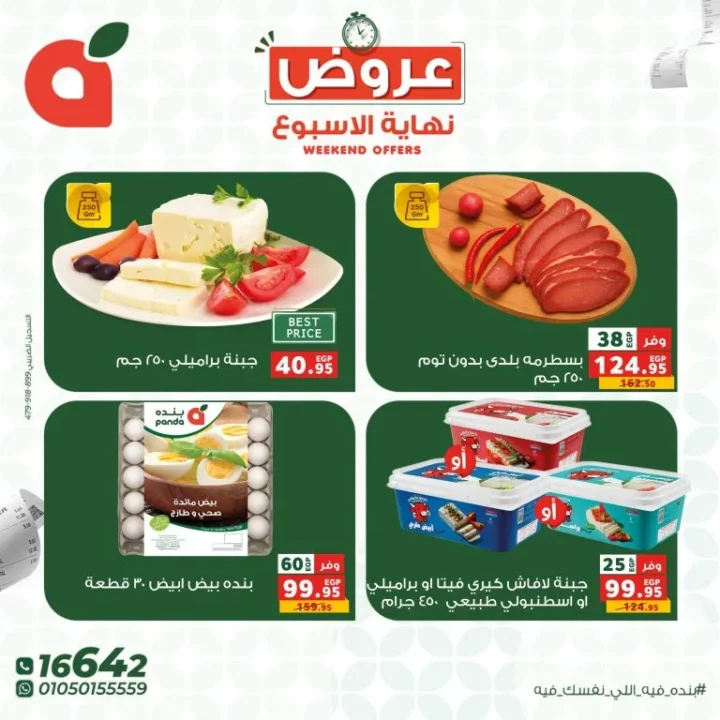 عروض بنده مصر - خصومات تصل إلى 45% + قسائم هدايا قوية من 7 الى 9 مايو 2026 7 عروض بنده مصر - خصومات تصل إلى 45% + قسائم هدايا قوية