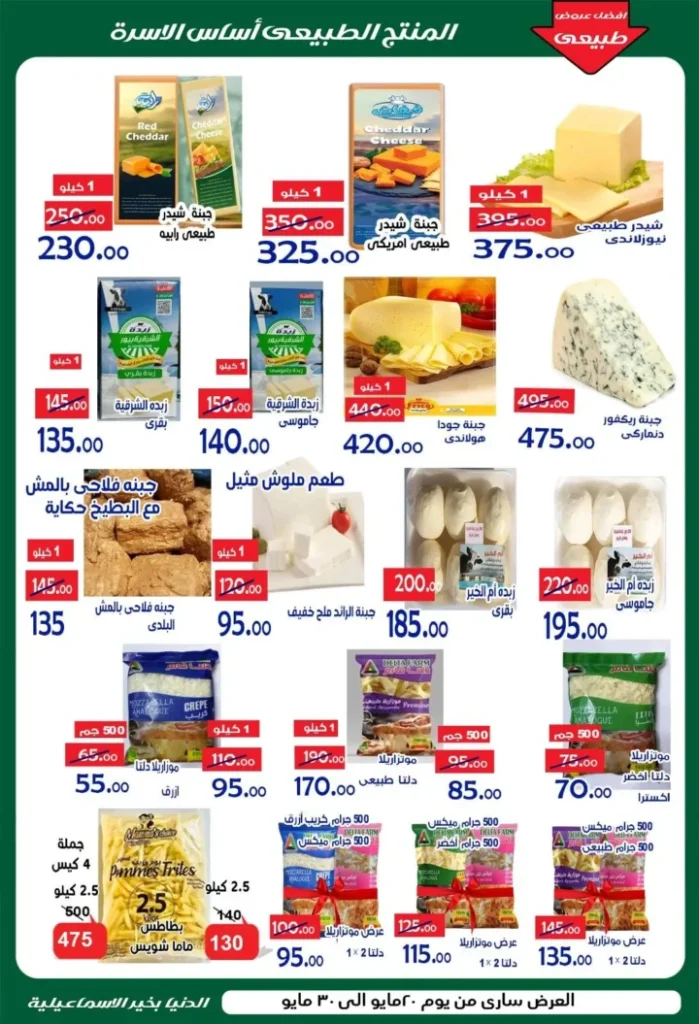 عروض الدنيا بخير الإسماعيلية 2026 .. تخفيضات قوية على اللحوم ولوازم العيد حتى 30 مايو 7 عروض الدنيا بخير الإسماعيلية 2026 .. تخفيضات قوية على اللحوم ولوازم العيد