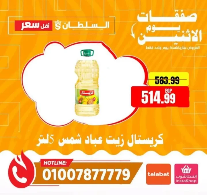 عروض السلطان هايبر ماركت اليوم الإثنين 1 يونيو 2026.. تخفيضات قوية على الجبن والزيوت والمنظفات 8 عروض السلطان هايبر ماركت اليوم الإثنين 1 يونيو 2026.. تخفيضات قوية على الجبن والزيوت والمنظفات