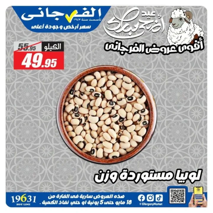 عروض الفرجاني هايبر ماركت 2026.. تخفيضات قوية على العطارة والمكسرات والأرز والتوابل 8 عروض الفرجاني هايبر ماركت 2026.. تخفيضات قوية على العطارة والمكسرات والأرز والتوابل