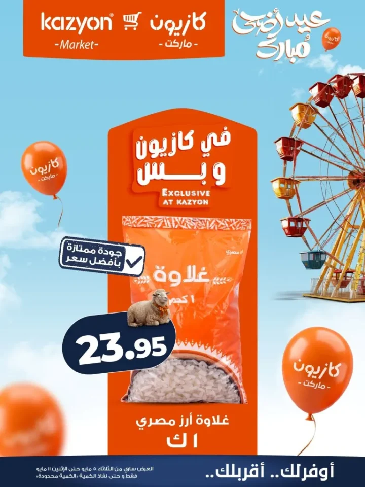 عروض كازيون الأسبوعية - أقوى تخفيضات عرض التلات على السلع الأساسية | من 5 الى 11 مايو 2026 8 عروض كازيون الأسبوعية - أقوى تخفيضات عرض التلات على السلع الأساسية