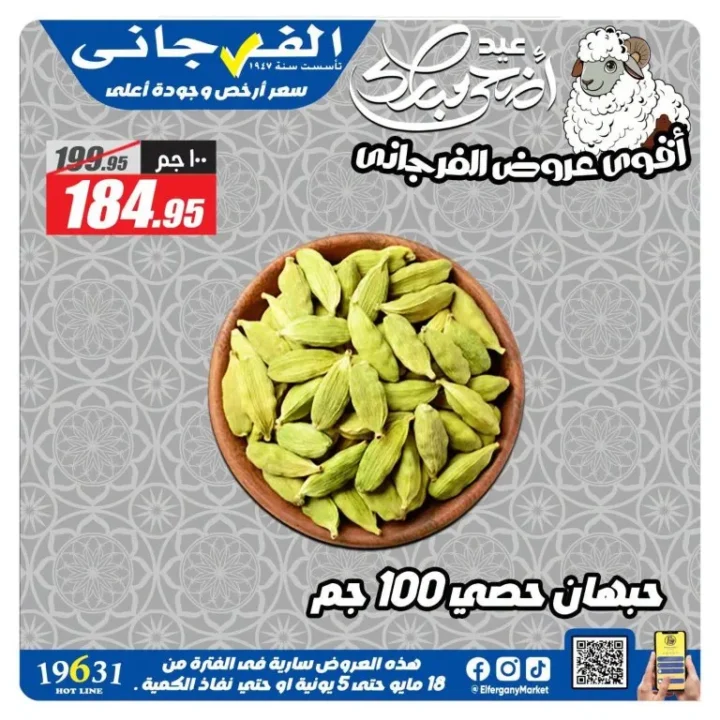 عروض الفرجاني هايبر ماركت 2026.. تخفيضات قوية على العطارة والمكسرات والأرز والتوابل 9 عروض الفرجاني هايبر ماركت 2026.. تخفيضات قوية على العطارة والمكسرات والأرز والتوابل