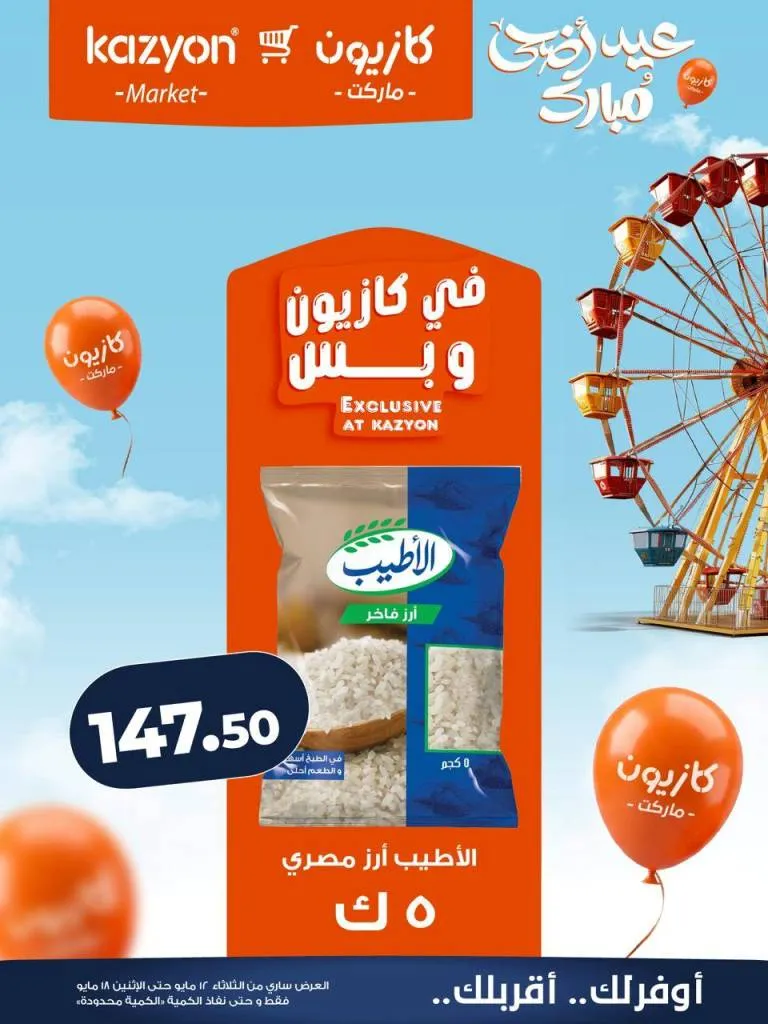 عروض كازيون ماركت | تخفيضات عرض التلات على السلع الاساسية | من 12 حتى 18 مايو 2026 9 عروض كازيون ماركت | تخفيضات عرض التلات على السلع الاساسية