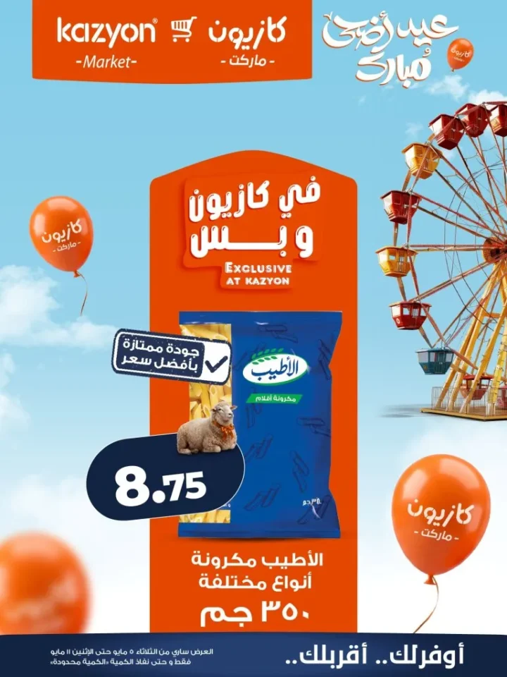 عروض كازيون الأسبوعية - أقوى تخفيضات عرض التلات على السلع الأساسية | من 5 الى 11 مايو 2026 9 عروض كازيون الأسبوعية - أقوى تخفيضات عرض التلات على السلع الأساسية