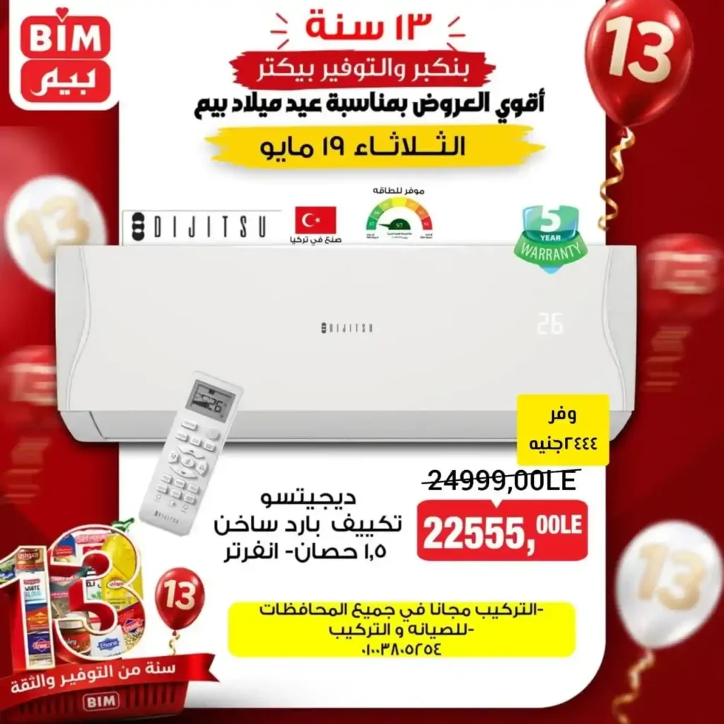 عروض BIM مصر على الأجهزة والأدوات المنزلية الثلاثاء 19 مايو 2026 🔥. 1 عروض BIM مصر على الأجهزة والأدوات المنزلية الثلاثاء 19 مايو 2026 🔥
