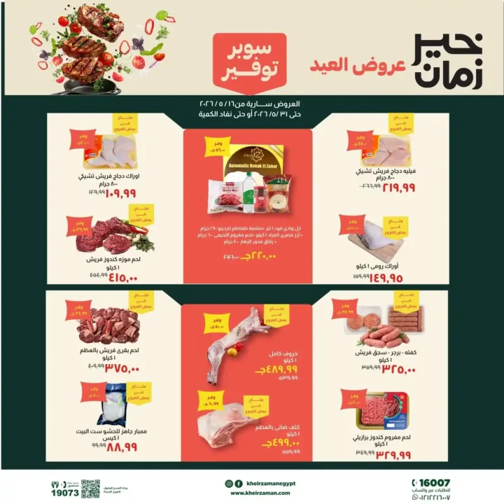 عروض خير زمان عيد الأضحى بتخفيضات قوية على اللحوم والزيوت والمنظفات حتى 31 مايو 2026. 1 عروض خير زمان عيد الأضحى بتخفيضات قوية على اللحوم والزيوت والمنظفات حتى 31 مايو 2026