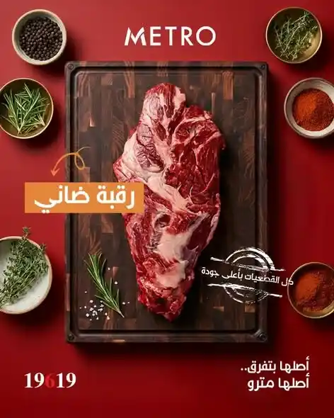 عروض لحمة العيد من مترو ماركت 2026.. أجود القطعيات بأسعار مميزة وجودة مضمونة. 3 عروض لحمة العيد من مترو ماركت 2026.. أجود القطعيات بأسعار مميزة وجودة مضمونة