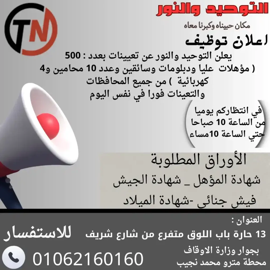 وظائف التوحيد والنور 2026.. إعلان تعيينات فورية لجميع المؤهلات برواتب مجزية 1 وظائف التوحيد والنور 2026.. إعلان تعيينات فورية لجميع المؤهلات برواتب مجزية