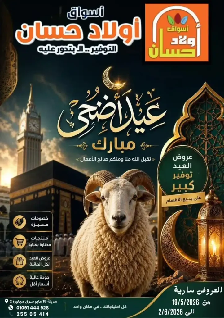 عروض أولاد حسان 2026.. تخفيضات قوية على اللحوم والسلع الغذائية بمناسبة عيد الأضحى 1 عروض أولاد حسان 2026.. تخفيضات قوية على اللحوم والسلع الغذائية