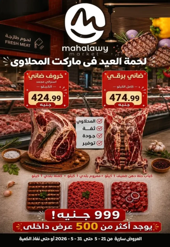 عروض أولاد المحلاوي 2026.. تخفيضات عيد الأضحى على اللحوم والأسماك والجبن بأسعار قوية. 1 عروض أولاد المحلاوي 2026.. تخفيضات عيد الأضحى على اللحوم والأسماك والجبن بأسعار قوية.