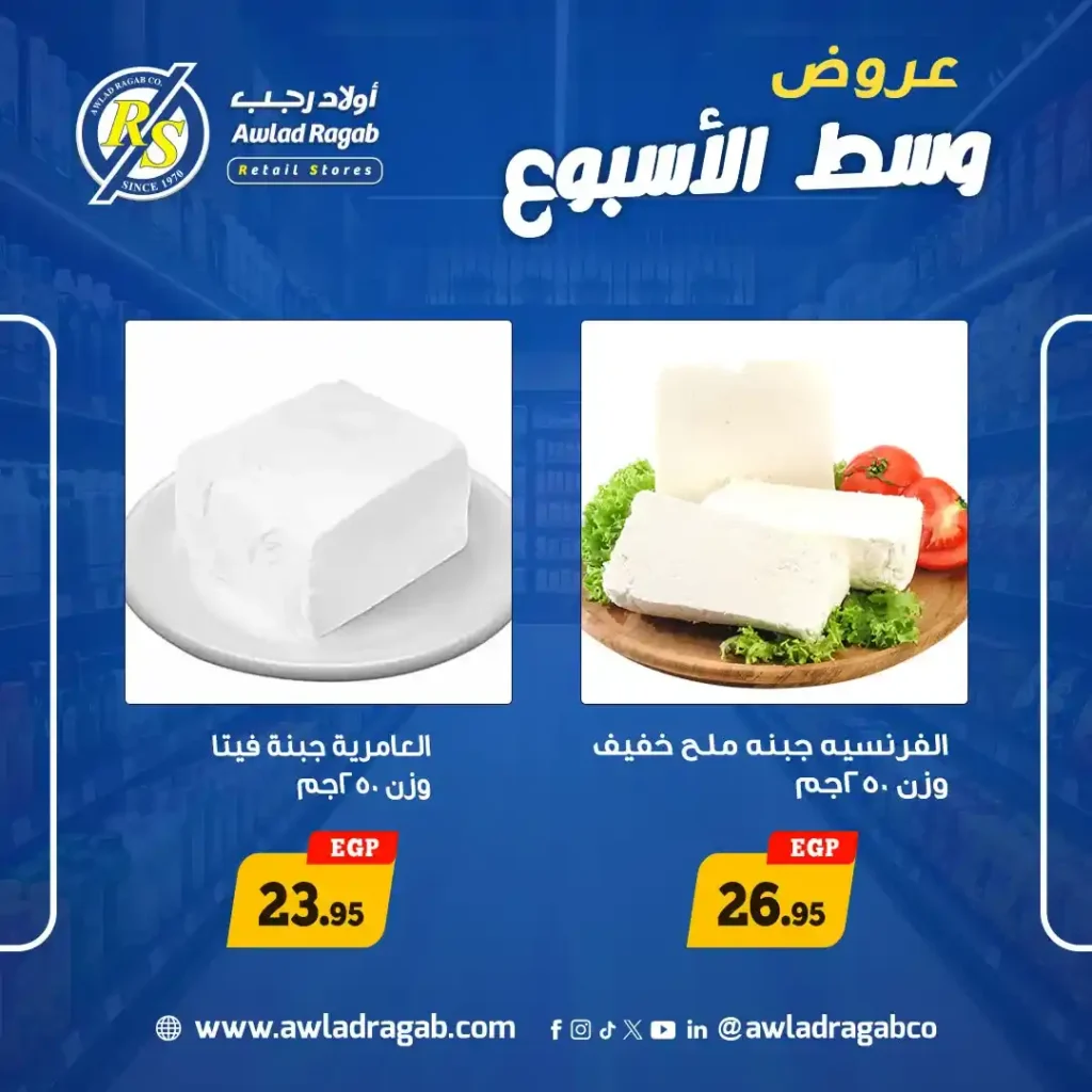 عروض أولاد رجب 2026.. تخفيضات قوية على الجبن والأسماك والدواجن في عروض وسط الأسبوع. 1 عروض أولاد رجب 2026.. تخفيضات قوية على الجبن والأسماك والدواجن في عروض وسط الأسبوع