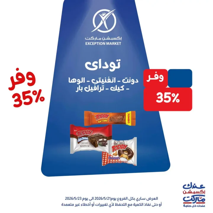 عروض Exception Market 2026.. خصومات تصل إلى 35% على الشيكولاتة والجبنة ومنتجات المطبخ 1 عروض Exception Market 2026.. خصومات تصل إلى 35% على الشيكولاتة والجبنة ومنتجات المطبخ