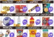 عروض هايبر ماركت البرعي 2026.. تخفيضات قوية على الجبنة والزيوت والمكرونة لمدة 3 أيام 15 عروض هايبر ماركت البرعي 2026.. تخفيضات قوية على الجبنة والزيوت والمكرونة لمدة 3 أيام