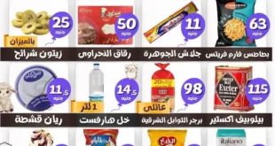عروض هايبر ماركت البرعي 2026.. تخفيضات قوية على الجبنة والزيوت والمكرونة لمدة 3 أيام