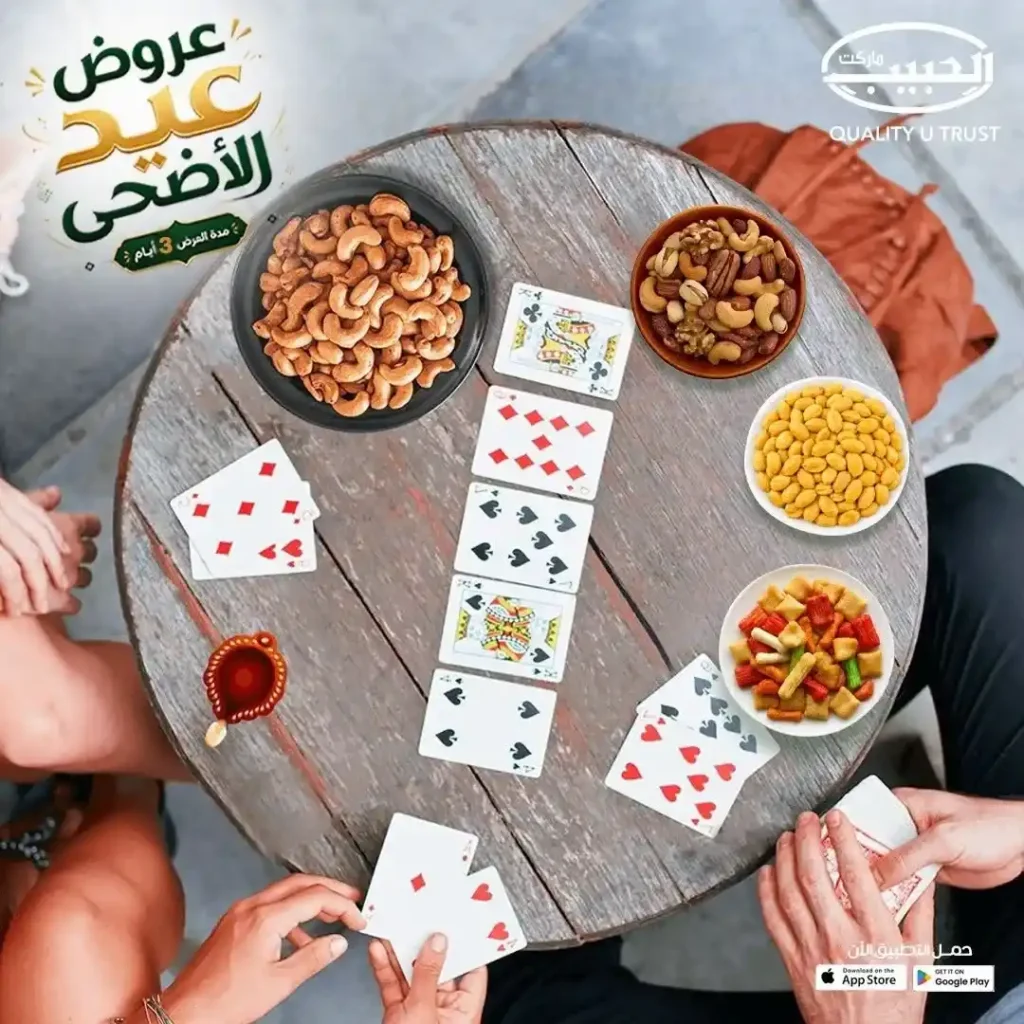 عروض الحبيب ماركت عيد الأضحى 2026.. تخفيضات قوية على المكسرات والتسالي والمقرمشات بجميع الفروع. 1 عروض الحبيب ماركت عيد الأضحى 2026.. تخفيضات قوية على المكسرات والتسالي والمقرمشات بجميع الفروع