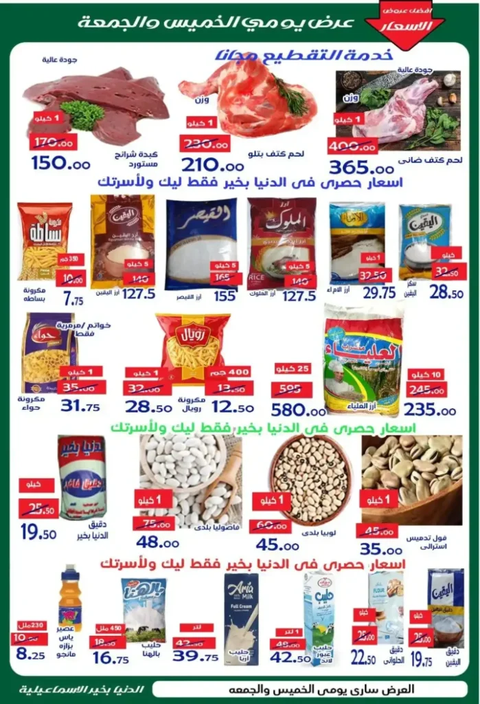 عروض الدنيا بخير الإسماعيلية 14 و 15 مايو 2026.. تخفيضات قوية على اللحوم والجبن والبيض والخضروات 1 عروض الدنيا بخير الإسماعيلية 14 و 15 مايو 2026.. تخفيضات قوية