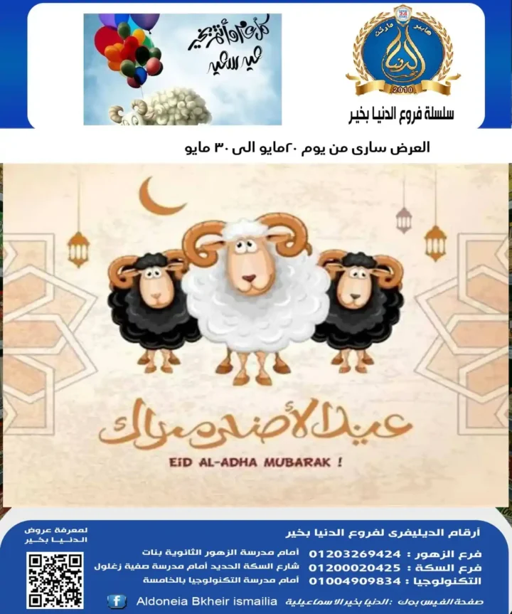 عروض عيد الأضحى 2026 من الدنيا بخير الإسماعيلية.. تخفيضات قوية حتى 30 مايو. 1 عروض عيد الأضحى 2026 من الدنيا بخير الإسماعيلية.. تخفيضات قوية حتى 30 مايو