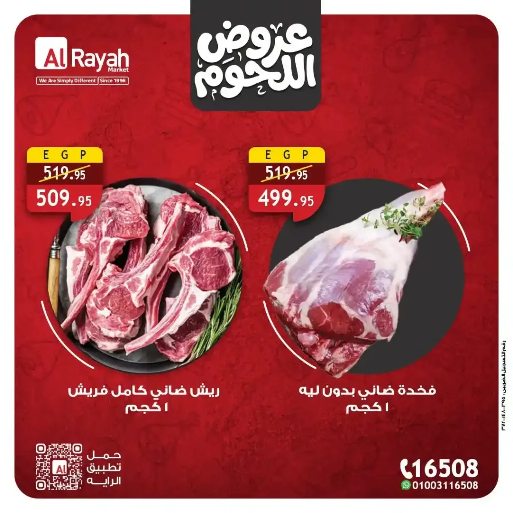 عروض اللحوم في الراية ماركت 2026.. أسعار مميزة وجودة عالية لعيد الأضحى. 1 عروض اللحوم في الراية ماركت 2026.. أسعار مميزة وجودة عالية لعيد الأضحى